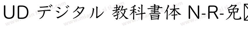 UD デジタル 教科書体 N-R字体转换
